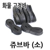 쥬브바 소 / 조경바 화물바 용달차 타이어바 고무밴드