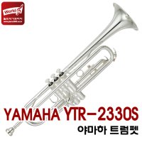 야마하 트럼펫 YTR-2330S YAMAHA YTR2330S(실버코팅입문용으로 선호도 1위/1335시리즈 업그레이드)