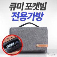 큐미 포켓빔 전용가방 파우치 미니빔 안전보관 가벼운 패브릭 소재