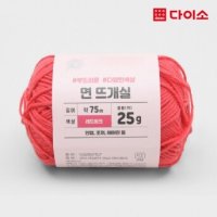 다이소 면뜨개실 약25g 레드핑크