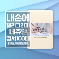 종이문화 내손에 캘리그라피 스노우화이트 엽서사이즈 15 3x10 100매 세로형 캘리종이