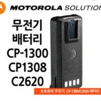 모토로라 무전기 배터리팩 XIR-C2620 CP1300 CP1308 C1200 호환