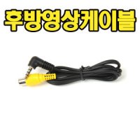 후방카메라 영상케이블 아이나비M300/M100/LS300T/KP8