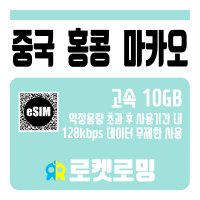 중국 홍콩 마카오 10GB 무제한데이터 (eSIM 90일 유효) (소진시 저속무제한) 데이터전용 유심 USIM(카카오톡 채널 전자바우처 발송)