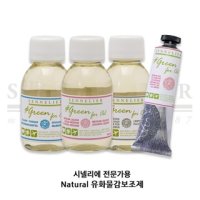 시넬리에 전문가용 Natural 유화물감 붓세척액 보조제 옵션선택 유화붓세척액