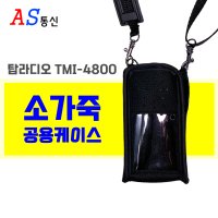 무전기 악세사리 소가죽 공용케이스 탑라디오 TMI-4800 / TMI4800 무전기케이스