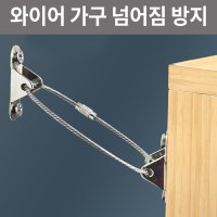 1 와이어 가구 넘어짐 방지 책장 고정 스트랩