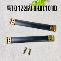 국산 12센치 바네 프레임 10개