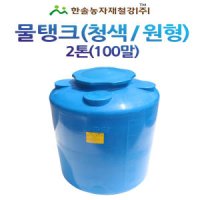 PE 물탱크(청색) 아일 KS인증/2톤 원형/관수자재/한솔농자재철강