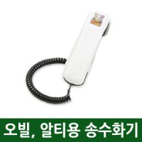 오빌폰.알티폰 전화기 수화기 맞춤 제작 자체 제작