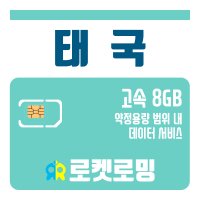 태국 7일 8GB 데이터전용 유심 USIM(인천공항 수령, 한국내 택배 배송)