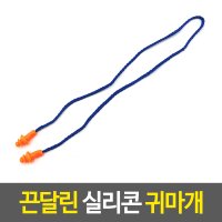 끈달린 실리콘 귀마개