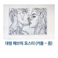 [풀리줄리] 대형 패브릭 포스터 커플 M 인테리어액자 벽장식 인테리어장식 테피스트리 가림천