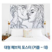 [풀리줄리] 대형 패브릭 포스터 커플 L 테피스트리 가림천 인테리어액자 인테리어장식 벽장식