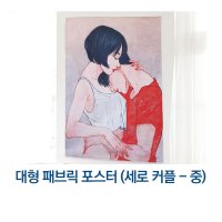 [풀리줄리] 대형 패브릭 포스터 커플세로 M 가림천 테피스트리 벽장식 인테리어장식 인테리어액자