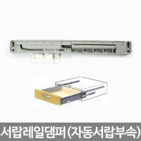 서랍레일댐퍼 자동서랍부속