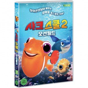 DVD 샤크 스쿨 2 오션월드 THE SHARK SCHOOL OCEAN MANIA