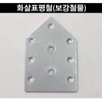 평철 보강철물 철판아대 연결철물 경첩 꺽쇠 철판 평