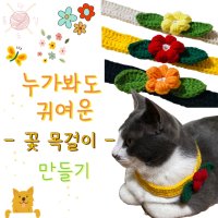 코바늘 DIY 키트 강아지 고양이 꽃 케이프 만들기