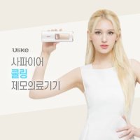 유라이크 사파이어쿨링 IPL 레이저제모 의료기기 UI04W 반영구 화이트