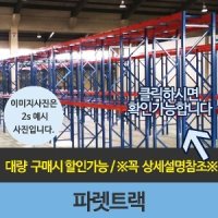 파레트 파렛트 파래트 랙,렉 중이층 신한철강