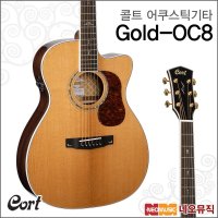 콜트 콜트어쿠스틱기타TG Cort Gold-OC8 NAT 유광 EQ장착