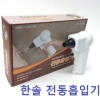 [한솔] 전동흡입기 (권총형)