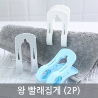 왕 빨래집게 2P 큰집게 이불빨래 큰빨래집게