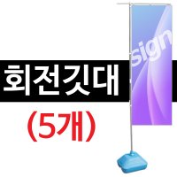 회전깃대 5개 깃발배너 600x1800 게시대 현수막 실사출력 X배너 거치대