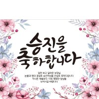 D1765 현수막 / 승진 현수막 축하 회사 입사 영전 임원 현수막 제작