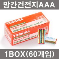 도시바 AAA 망간 건전지 R03  60개입  1개