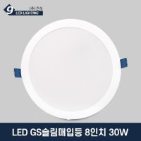 LED GS슬림매입등8인치 30W