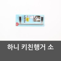 하니 키친행거 소 키친행거 행주걸이 행거 다용도걸이