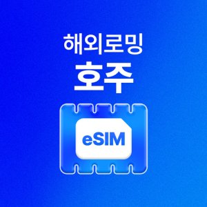 호주esim 최저가 가성비상품