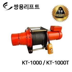 쌍용리프트 고용량 전동 윈치 KT-1000 / KT-1000T