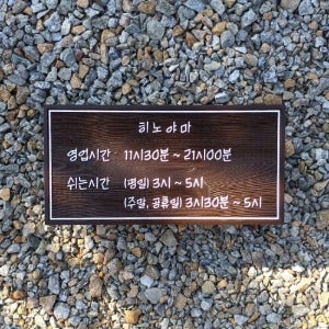 1810 오픈클로즈 안내판 영업시간 문패 오픈간판 쉬는시간 팻말 우드사인 표지판 현판 제작