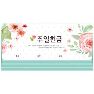이삭봉투 주일헌금 8504 (20매)
