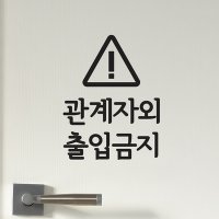 삼각경고 관계자외 출입금지 가게 스티커 small