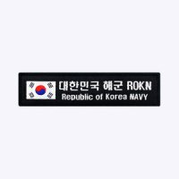 태극기 해군 ROKN 약장 - 군인 가방 패치 와펜