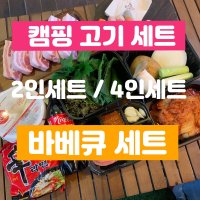 캠핑고기 바베큐세트 펜션고기 커플바베큐세트 홈파티삼겹살 글램핑목살 밀키트  2인세트  반반