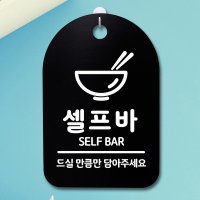 표지판 팻말 푯말 간판 안내판 S3 270 셀프바 02 B