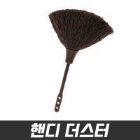 핸디 더스터 차량 소품 틈새청소 정전기 먼지떨이개