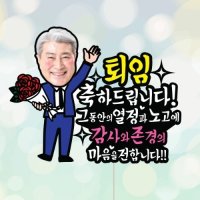 감사와존경-남 (포토 케이크토퍼) 퇴직 정년퇴임 정년퇴직