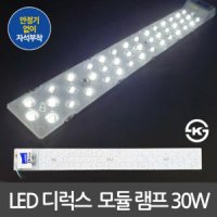 국산 KS인증 디럭스 LED모듈램프 30W 52cm