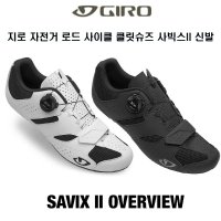 GIRO 지로 자전거 로드 사이클클릿슈즈 사빅스II 신발