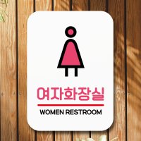 표지판 안내판 팻말 Q2 120 세모 여자화장실