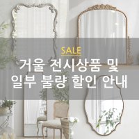 [SALE] 거울 할인 안내