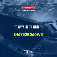 드링크 홀더 컵홀더 (846752E060WK)