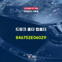 드링크 홀더 컵홀더 (846752E060Z9)