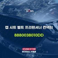 캡 시트 벨트 프리텐셔너 컨넥터 (8880038010DD)